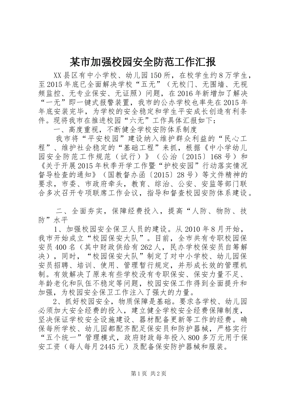 某市加强校园安全防范工作汇报_第1页