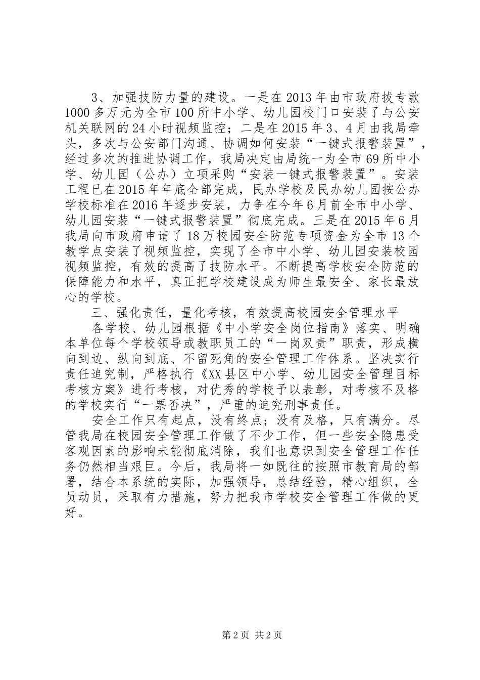 某市加强校园安全防范工作汇报_第2页