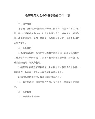 教导处范文小学春季教务工作计划_0