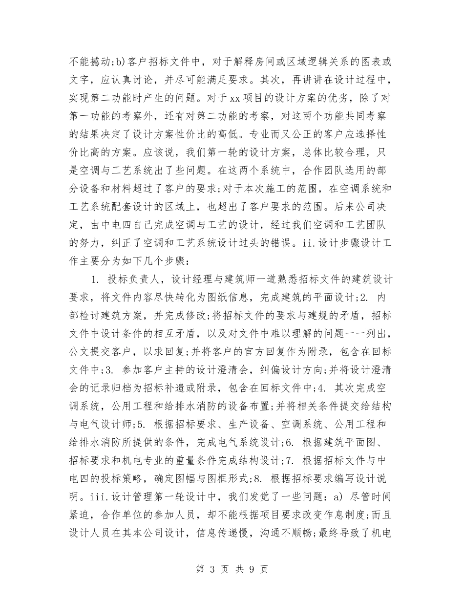 2024项目招标个人年终工作总结与2024项目招标年终个人工作总结汇编_第3页