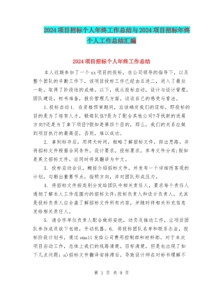 2024项目招标个人年终工作总结与2024项目招标年终个人工作总结汇编