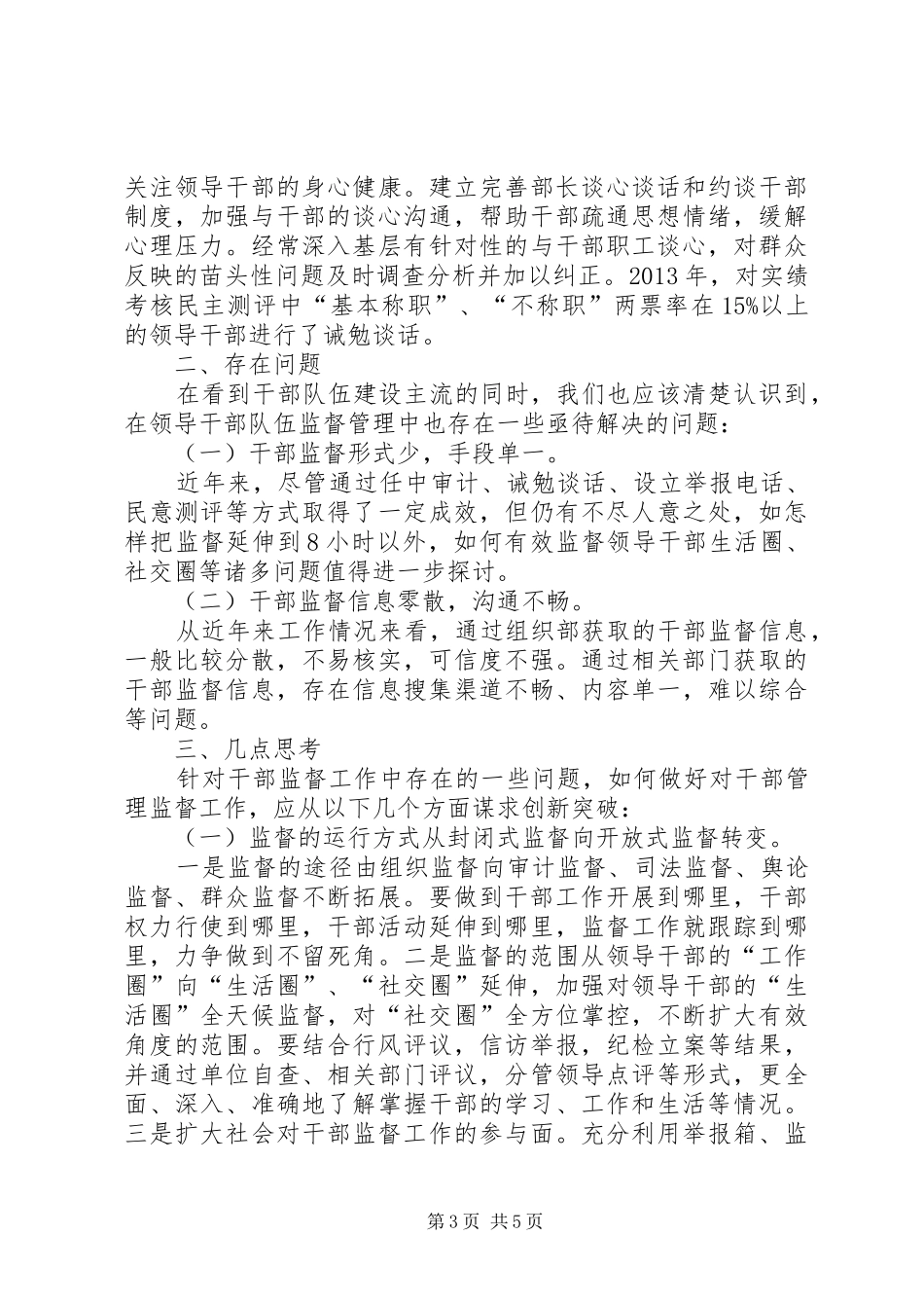 领导干部监督管理调研报告_第3页