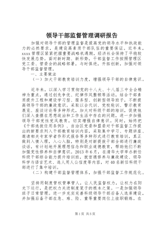 领导干部监督管理调研报告