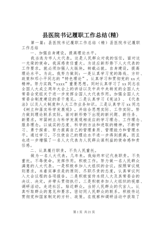 县医院书记履职工作总结(精)