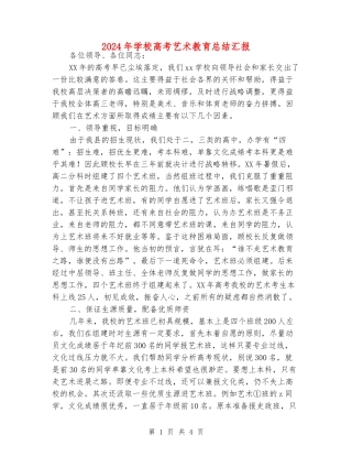 2024年初中高考艺术教育总结汇报