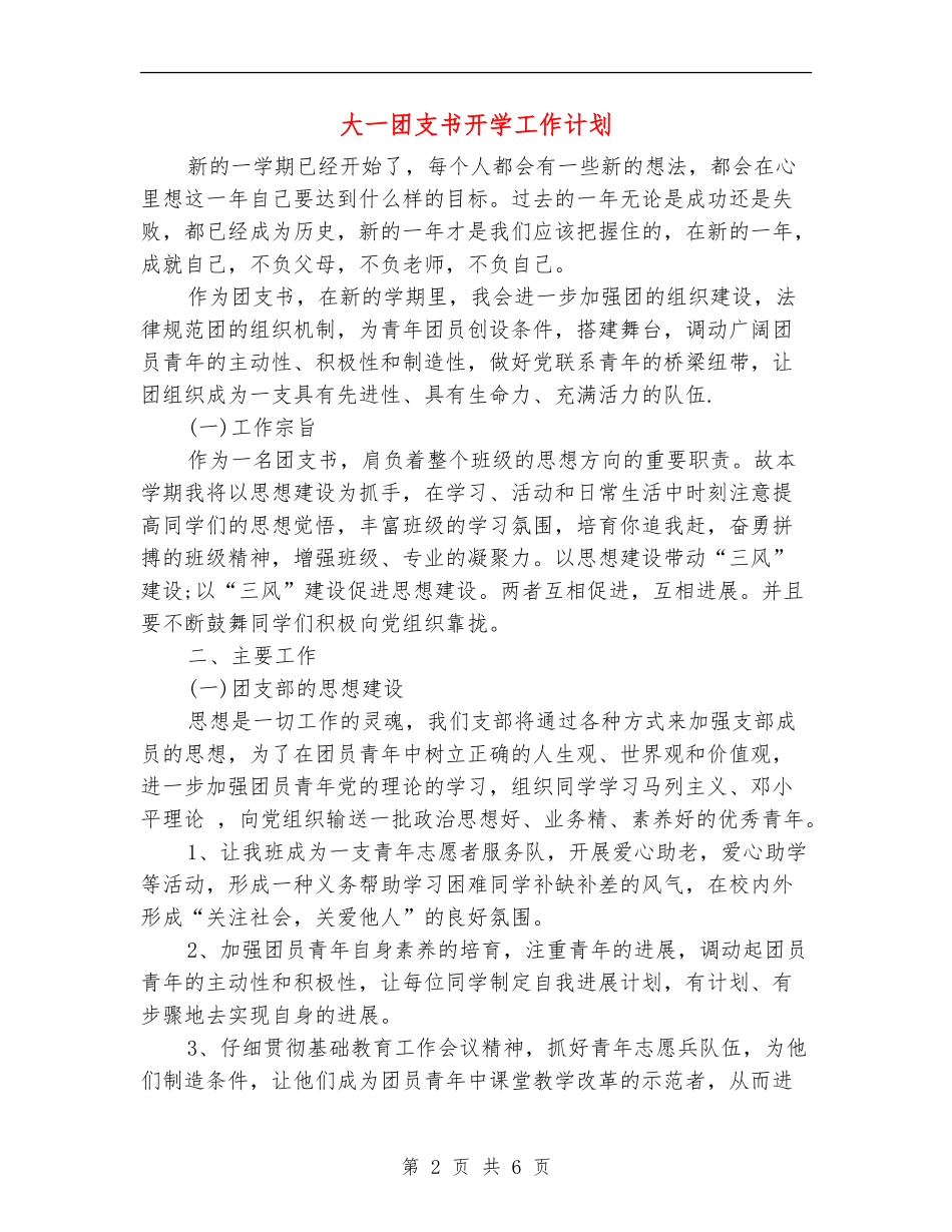 大一团支书开学工作计划_第2页