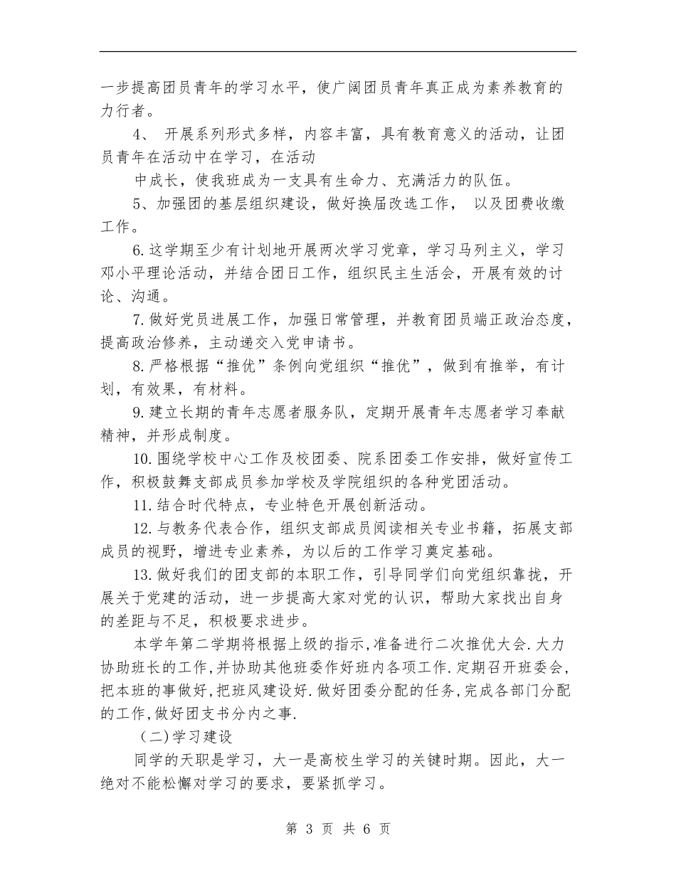大一团支书开学工作计划_第3页