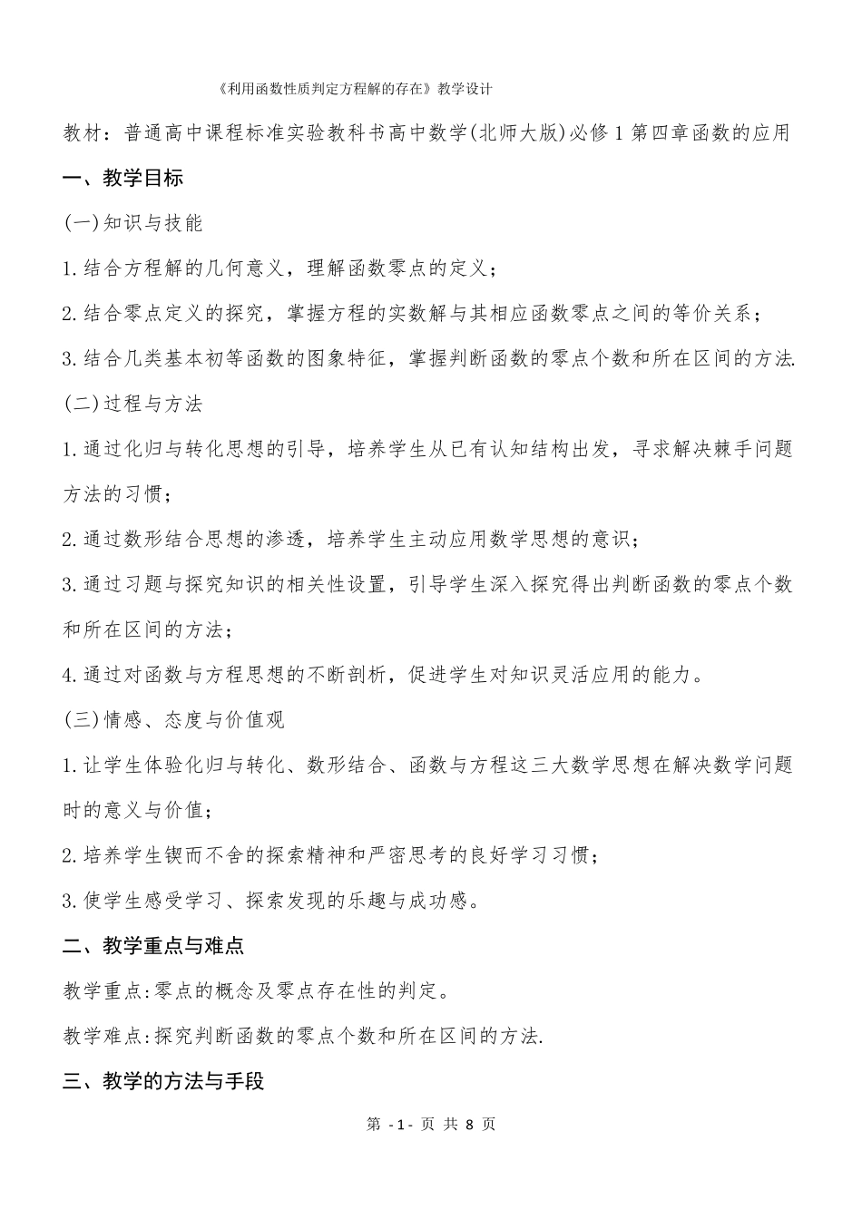 教学设计利用函数的性质判断方程解的存在_第1页
