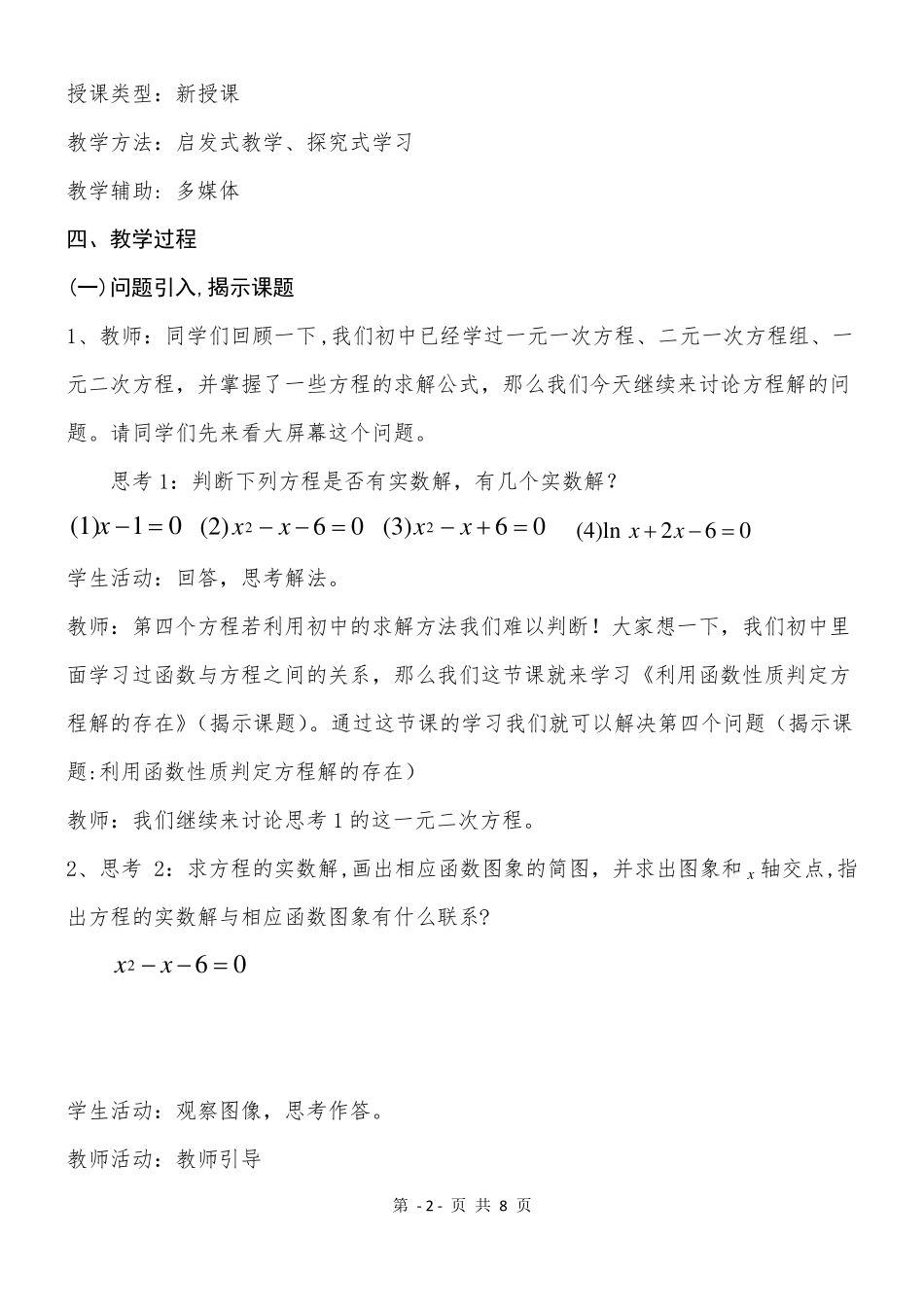 教学设计利用函数的性质判断方程解的存在_第2页