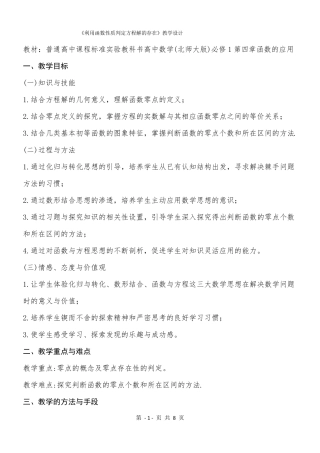 教学设计利用函数的性质判断方程解的存在