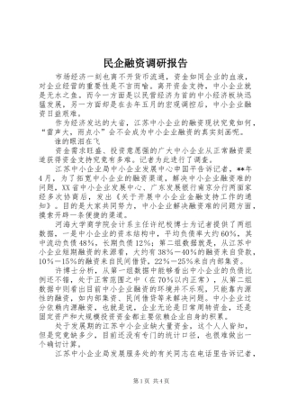 民企融资调研报告