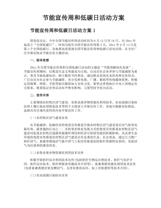 节能宣传周和低碳日活动方案