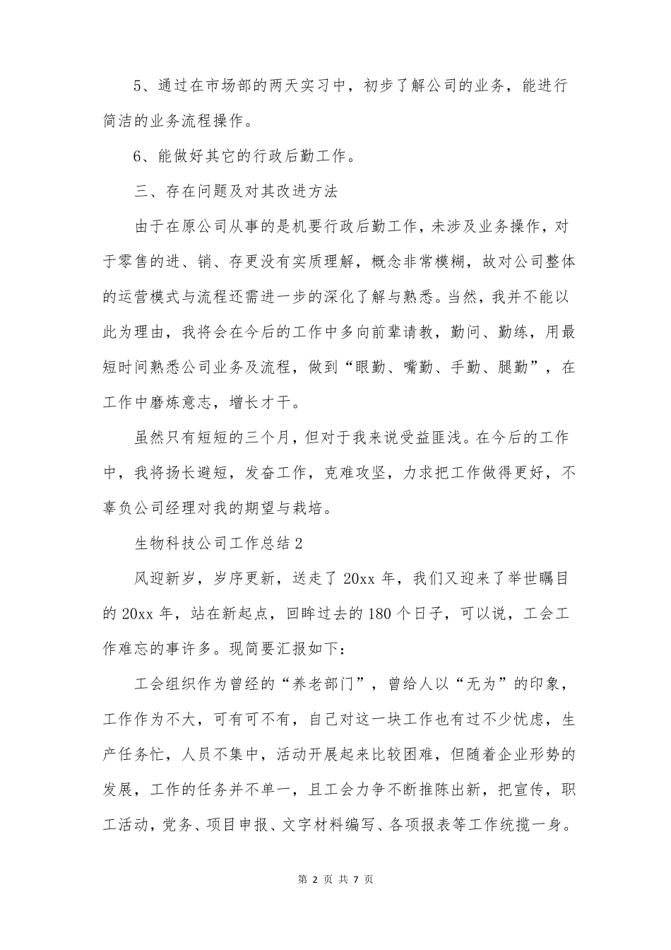 生物科技公司工作总结_第2页