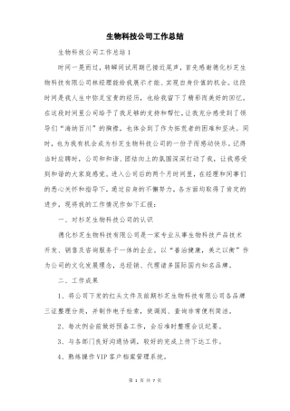 生物科技公司工作总结