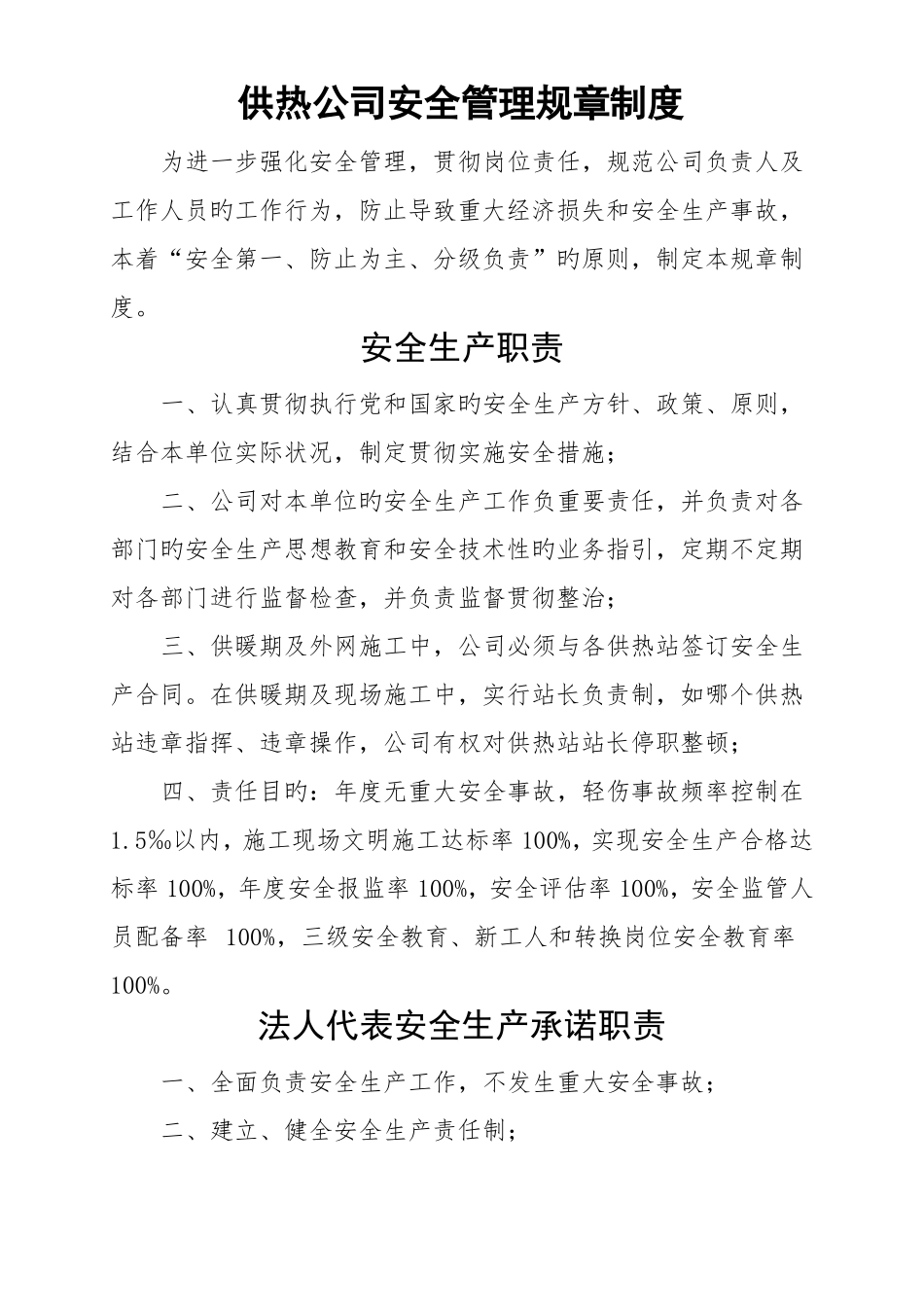 供热热力公司安全管理全新规章新版制度修改稿_第1页