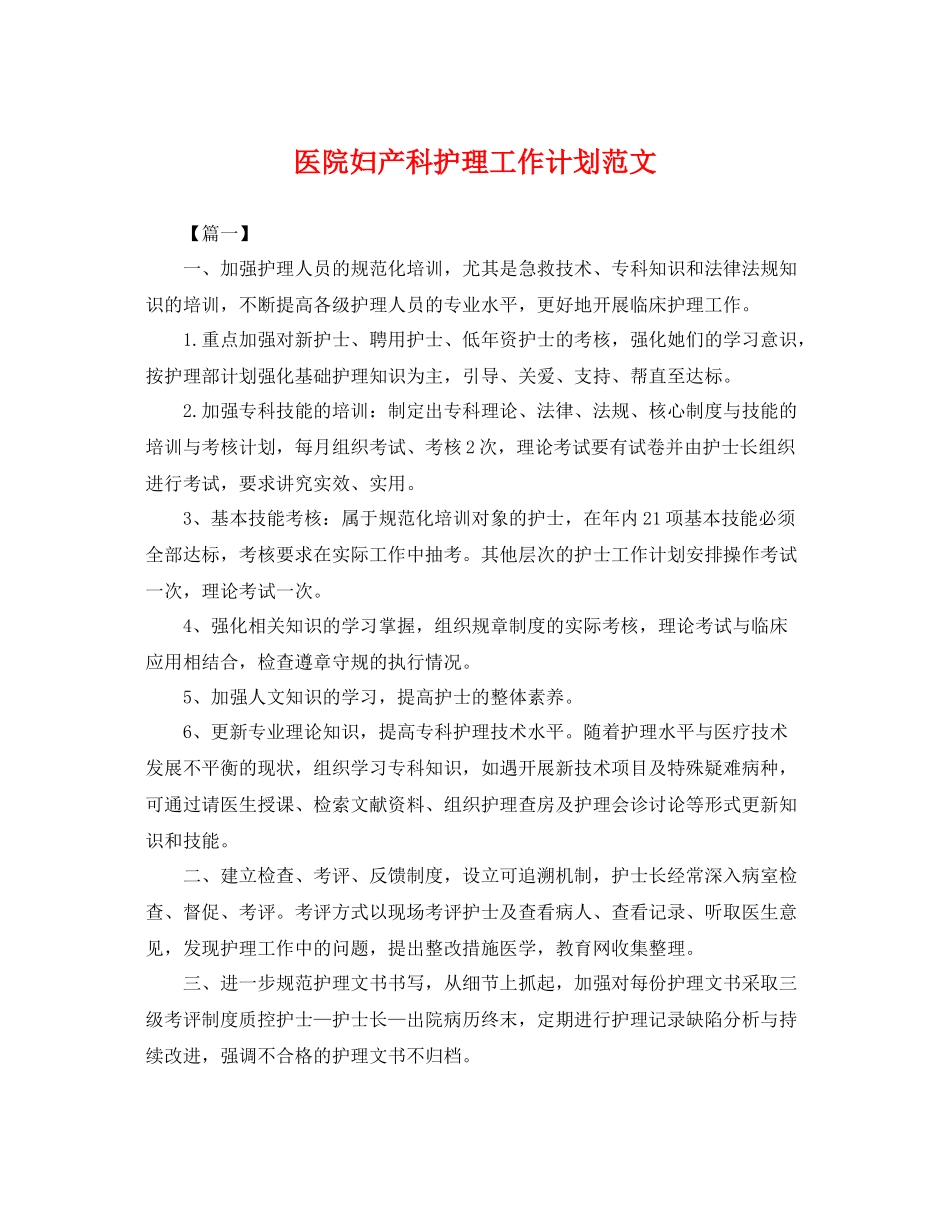 医院妇产科护理工作计划范文 _第1页
