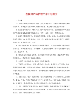 医院妇产科护理工作计划范文 
