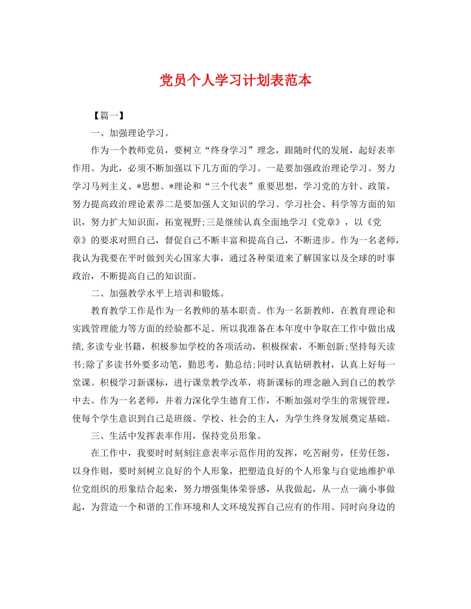 党员个人学习计划表范本 _第1页