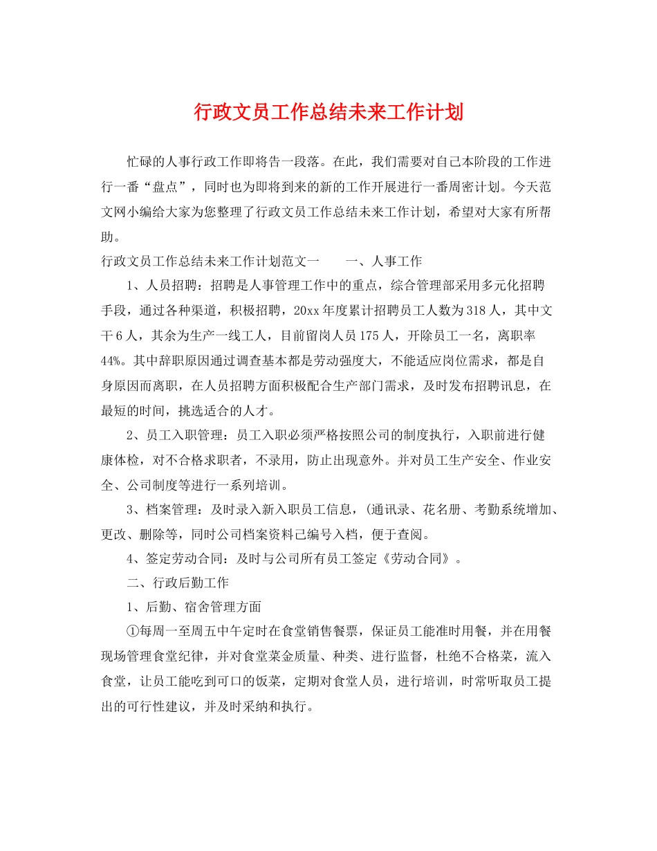 行政文员工作总结未来工作计划 _第1页