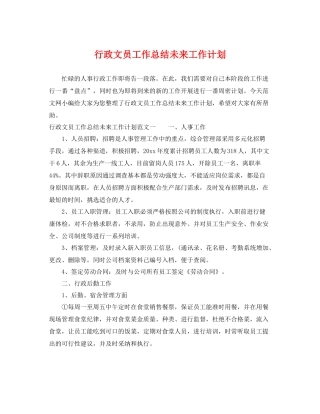 行政文员工作总结未来工作计划 