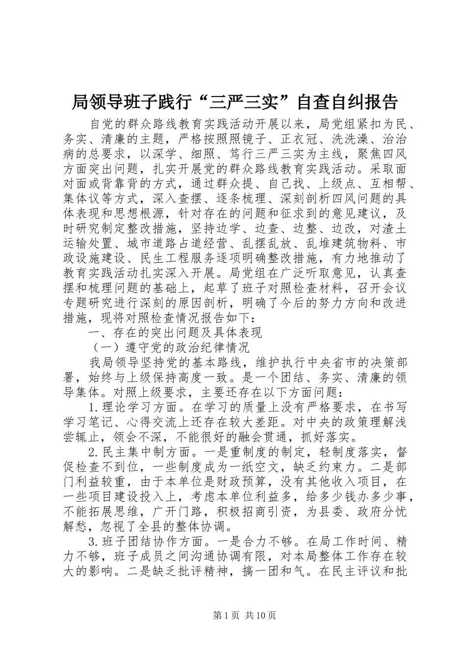 局领导班子践行“三严三实”自查自纠报告_第1页