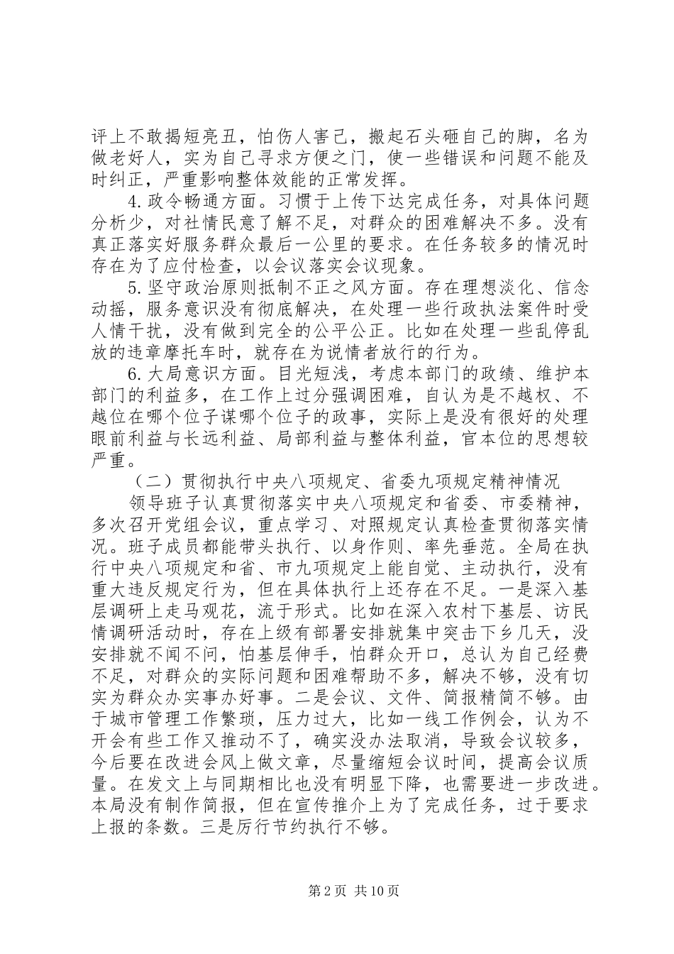 局领导班子践行“三严三实”自查自纠报告_第2页