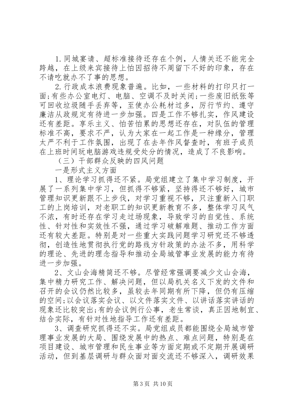 局领导班子践行“三严三实”自查自纠报告_第3页