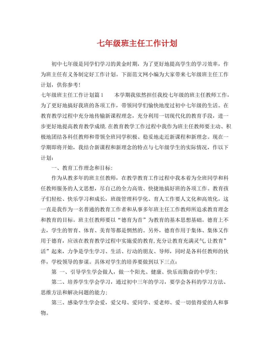 七2020年级班主任工作计划 _第1页