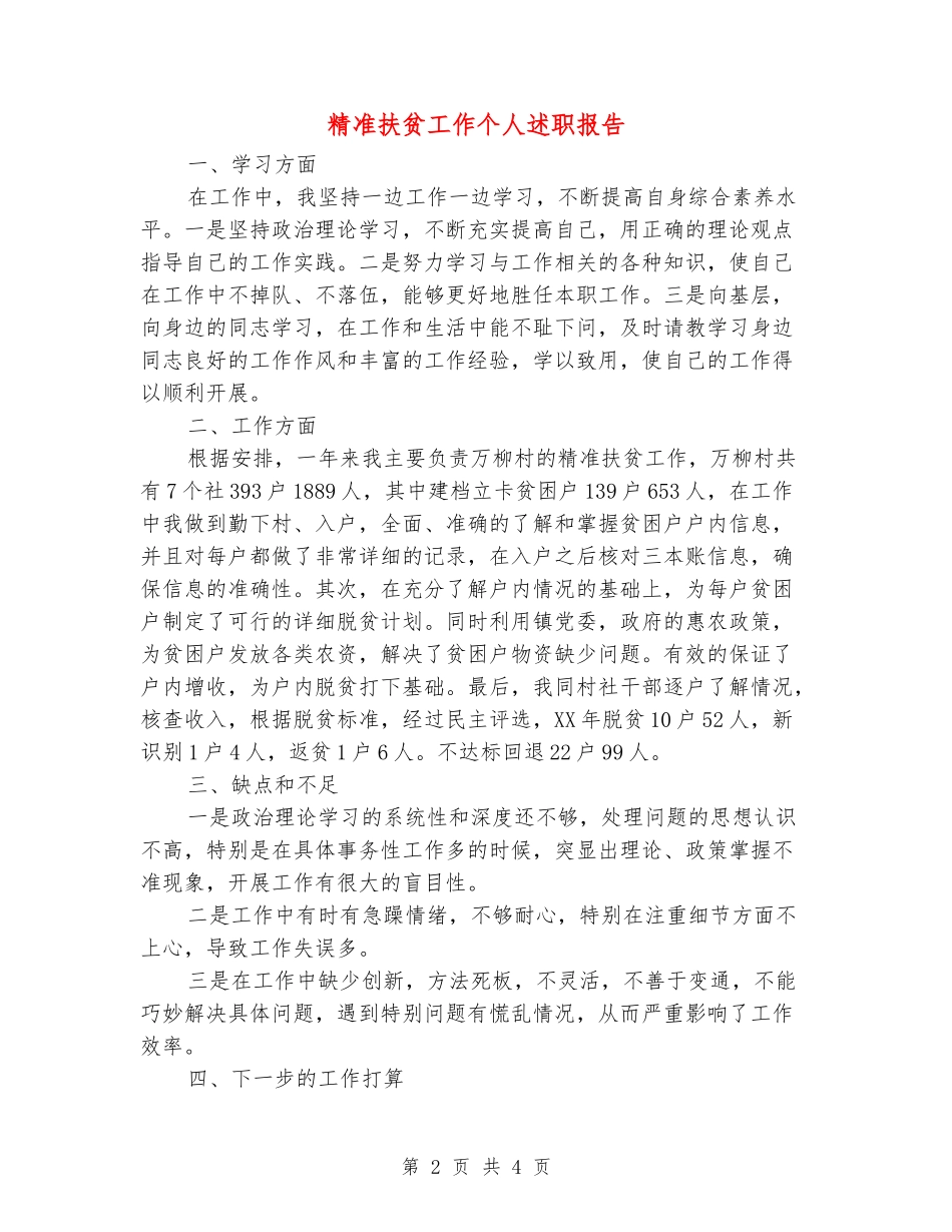 精准扶贫工作个人述职报告_第2页