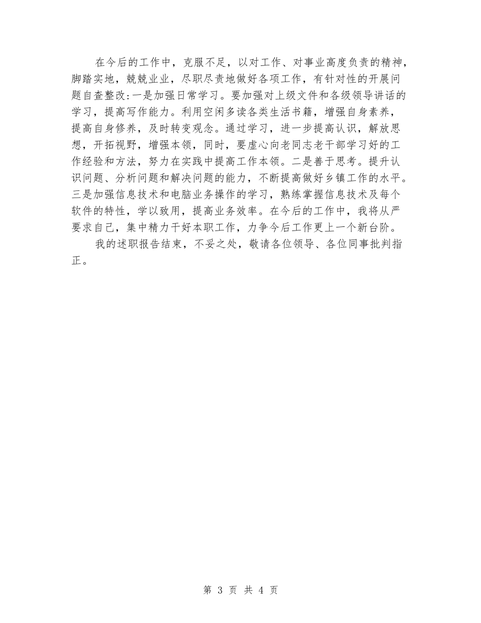 精准扶贫工作个人述职报告_第3页