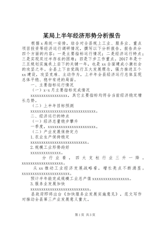 某局上半年经济形势分析报告