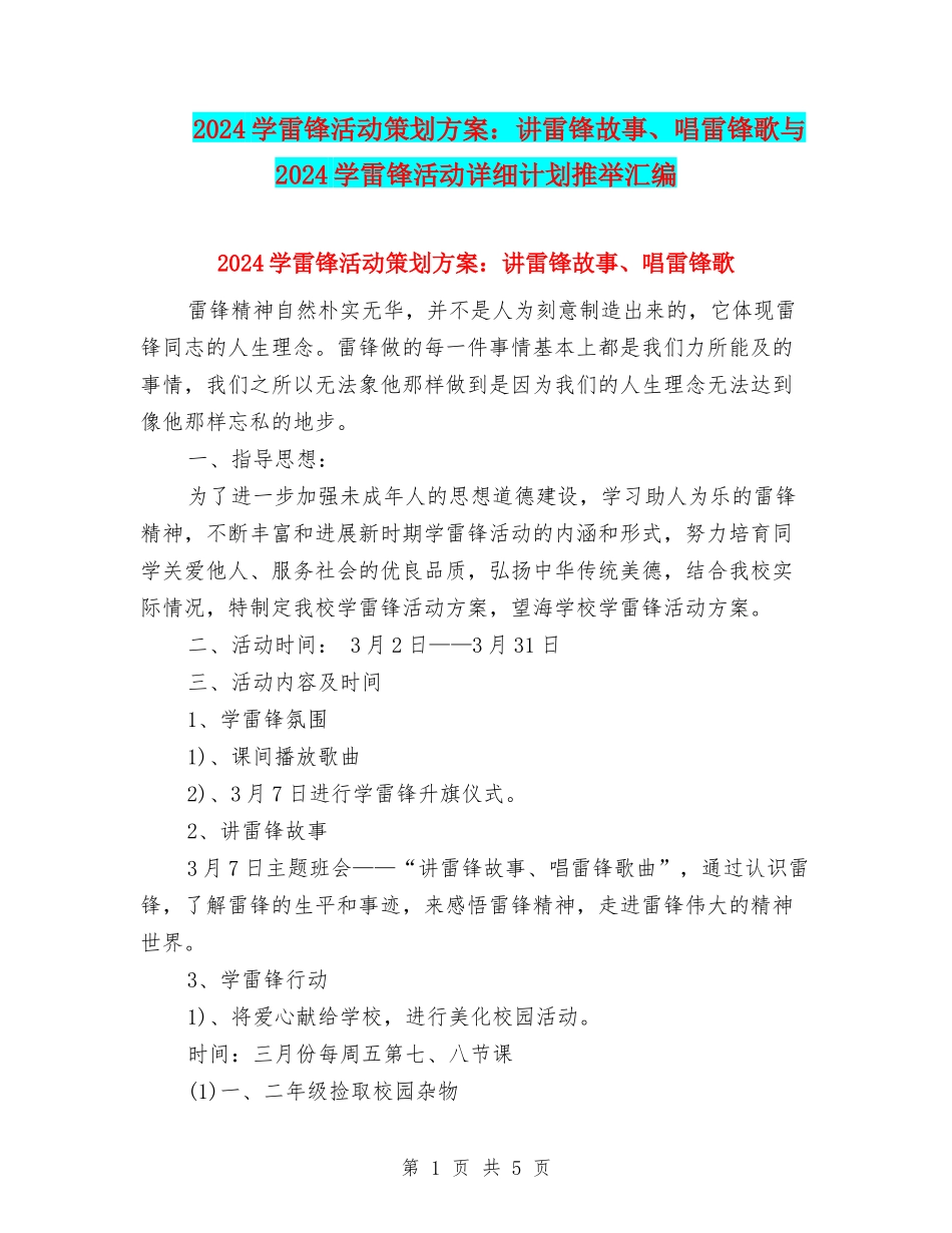 2024学雷锋活动策划方案：讲雷锋故事、唱雷锋歌与2024学雷锋活动详细计划推荐汇编_第1页