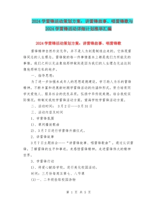 2024学雷锋活动策划方案：讲雷锋故事、唱雷锋歌与2024学雷锋活动详细计划推荐汇编