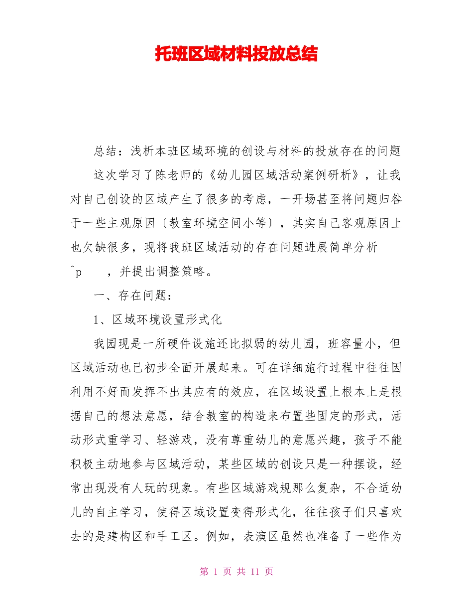 托班区域材料投放总结_第1页