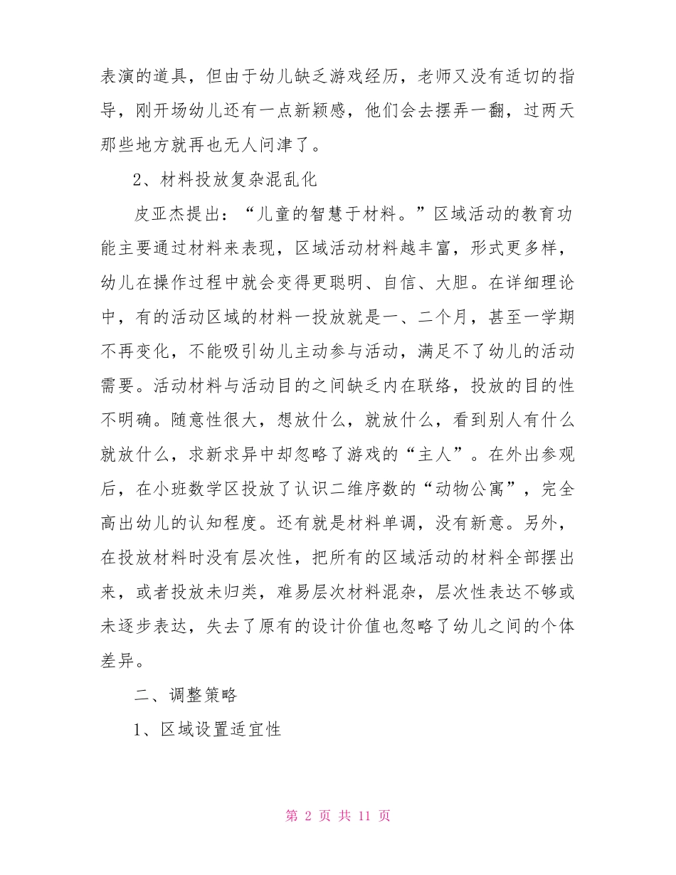 托班区域材料投放总结_第2页