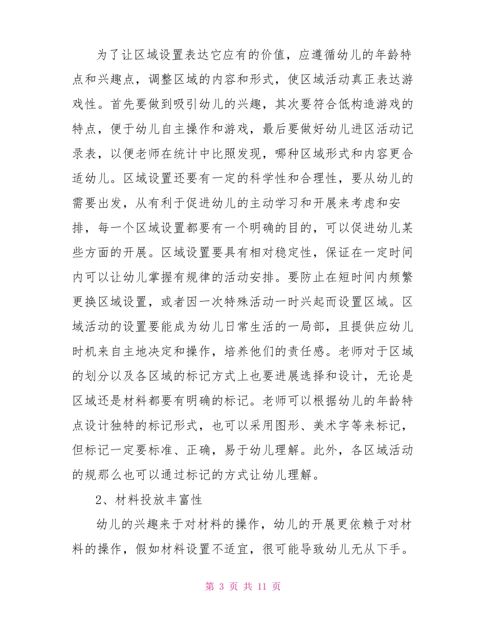 托班区域材料投放总结_第3页