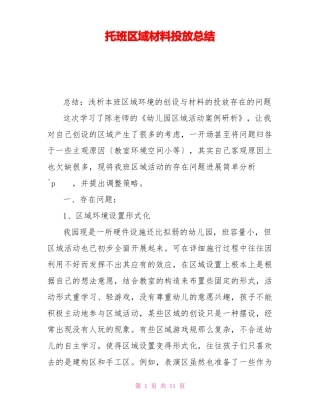 托班区域材料投放总结