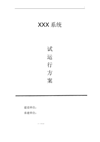 软件系统试运行方案计划