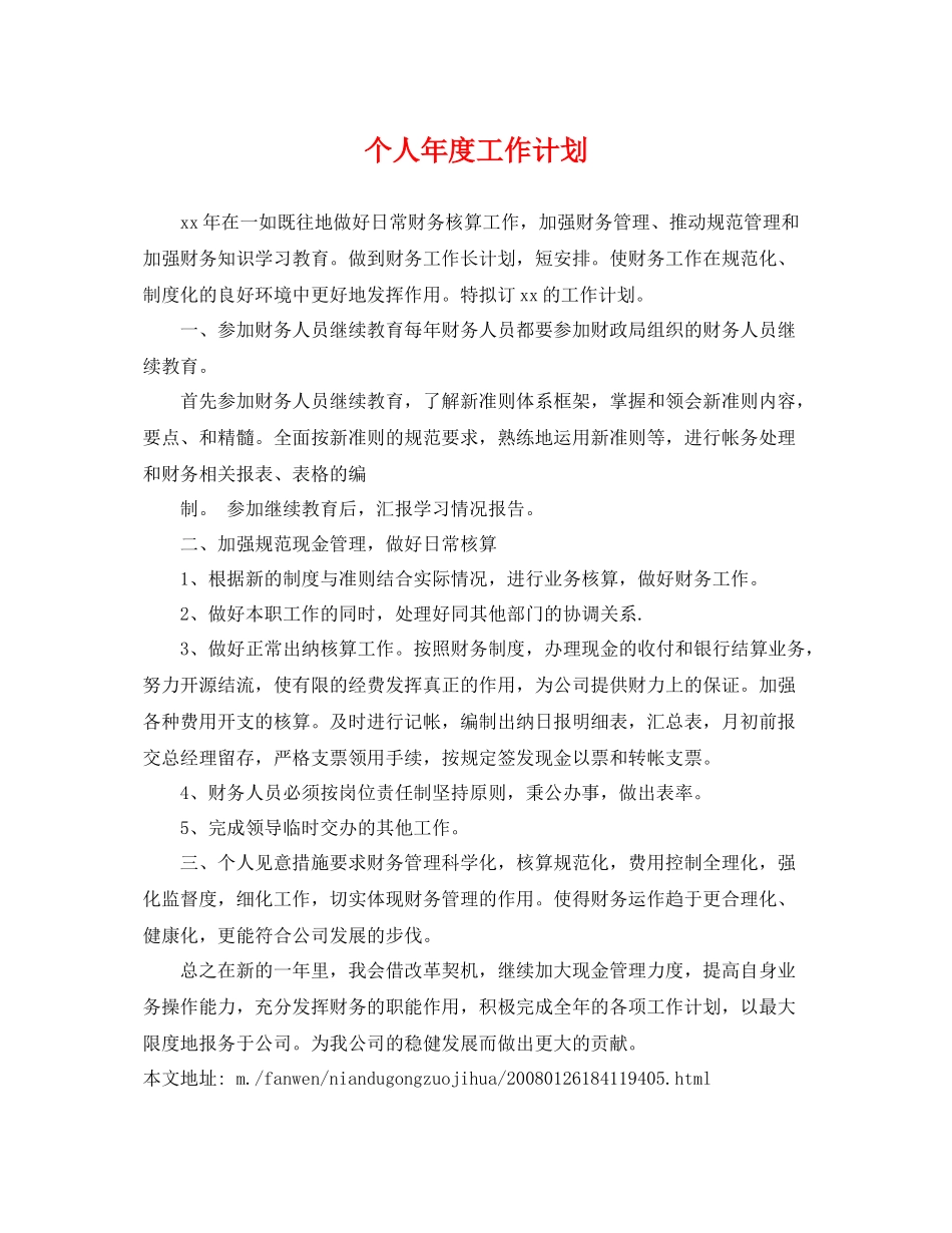 个人2020年度工作计划 _第1页