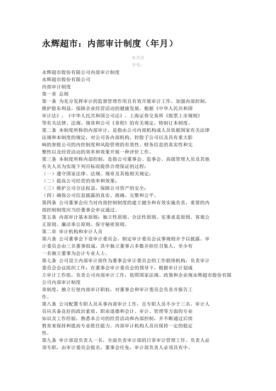 永辉超市内部审计制度(6页)_第1页