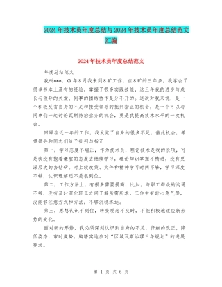 2024年技术员年度总结与2024年技术员年度总结范文汇编