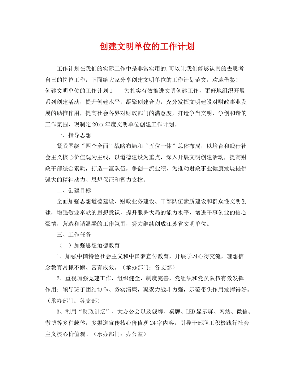 创建文明单位的工作计划 _第1页