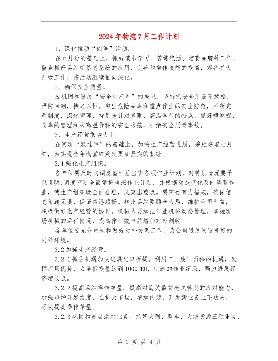 2024年物流7月工作计划_第2页