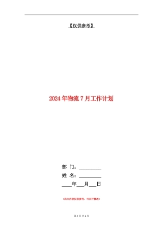 2024年物流7月工作计划