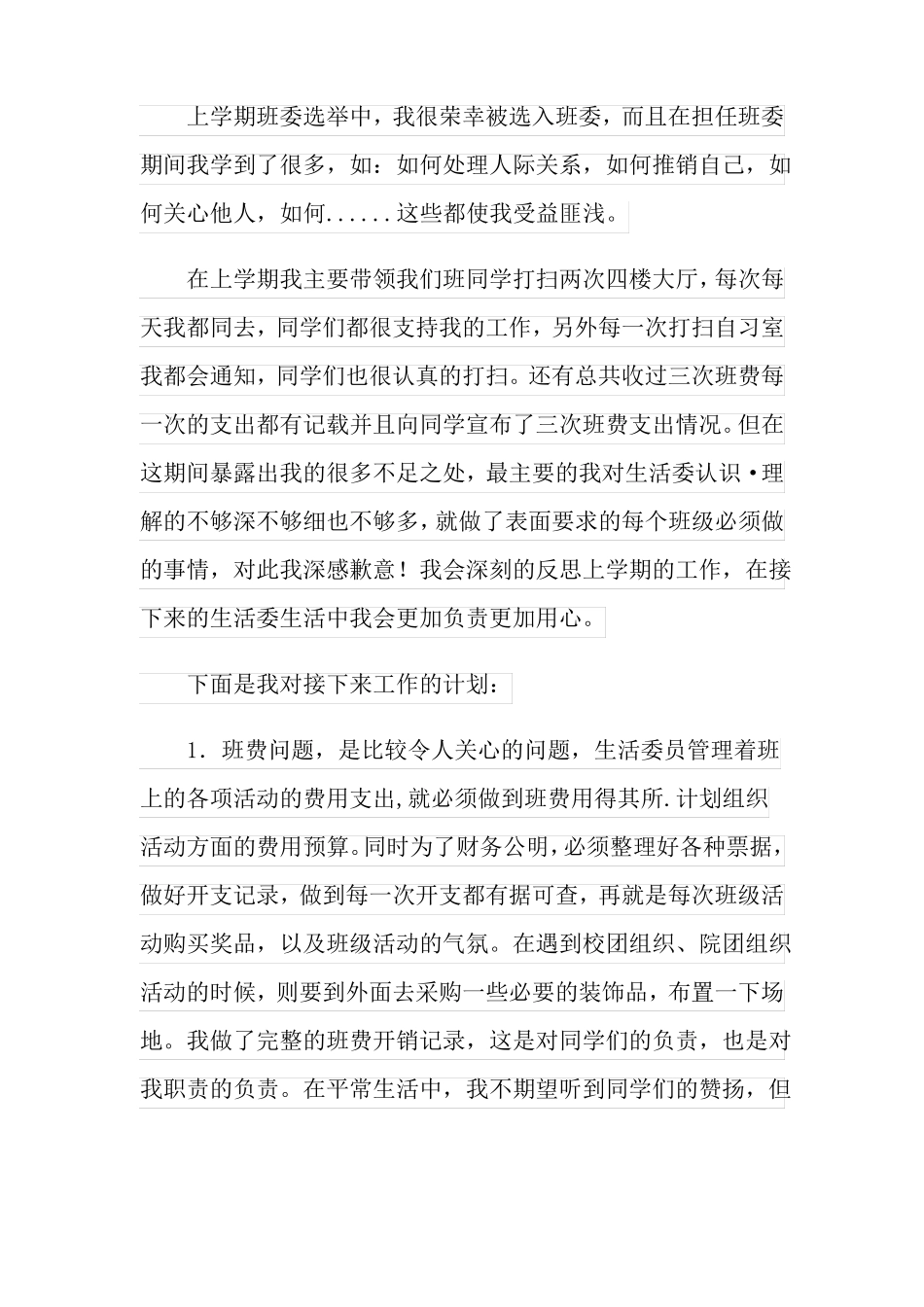 生活委员工作总结_第3页