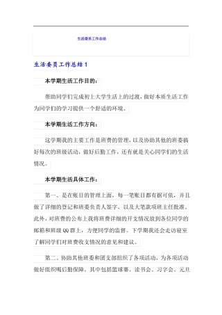 生活委员工作总结