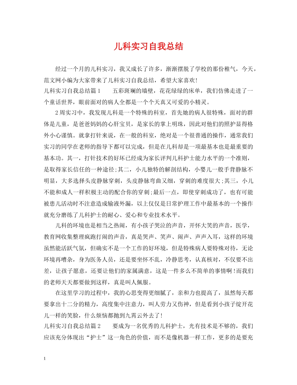 儿科实习自我总结 _第1页