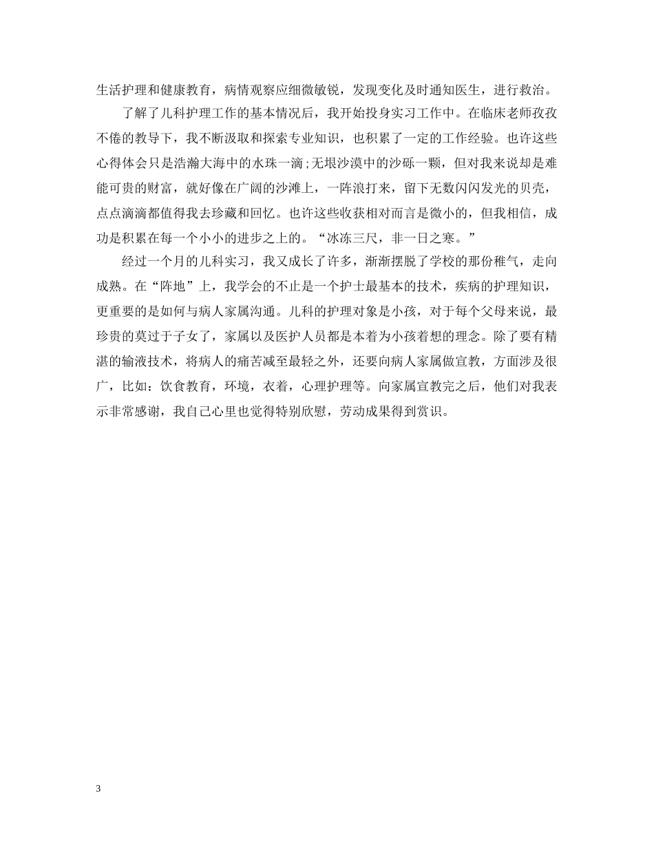 儿科实习自我总结 _第3页