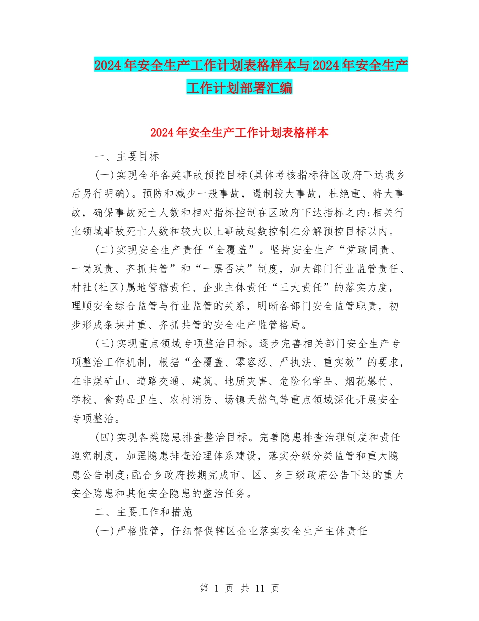2024年安全生产工作计划表格样本与2024年安全生产工作计划部署汇编_第1页