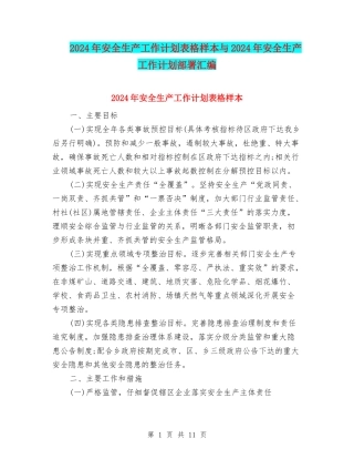 2024年安全生产工作计划表格样本与2024年安全生产工作计划部署汇编
